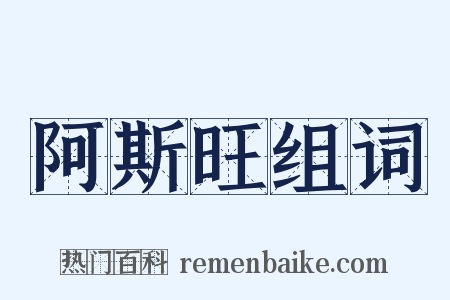 阿斯旺组词是什么意思的图片